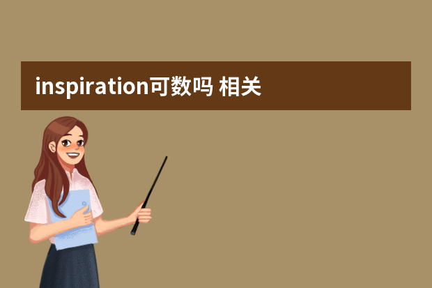 inspiration可数吗 相关例句